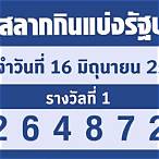 สลากกินแบ่งรัฐบาลล่าสุด